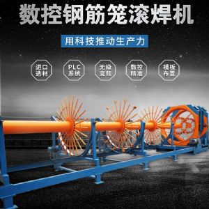數控鋼筋籠滾焊機