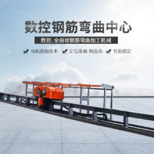 數控鋼筋彎曲中心