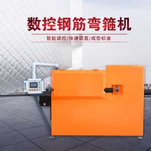 數控鋼筋彎箍機