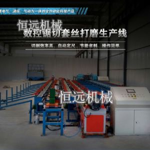 數控鋼筋鋸切套絲打磨生產線