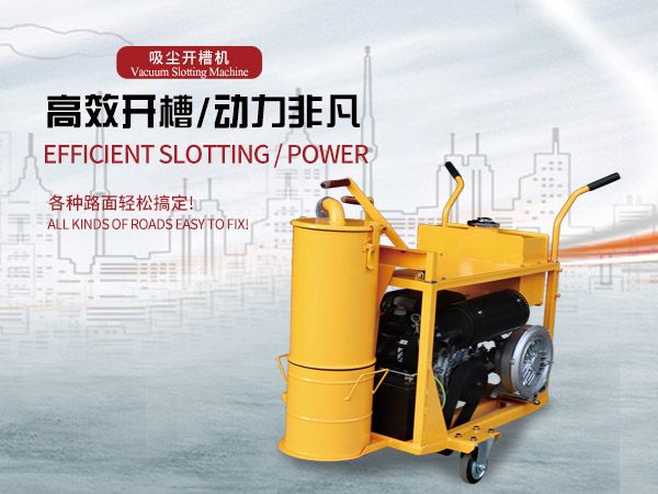 路麵吸塵式開槽機