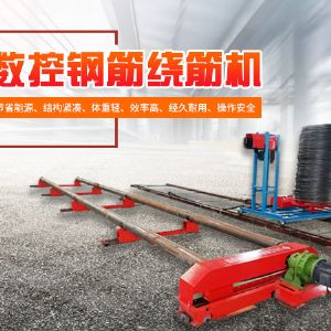 數控鋼筋繞筋機