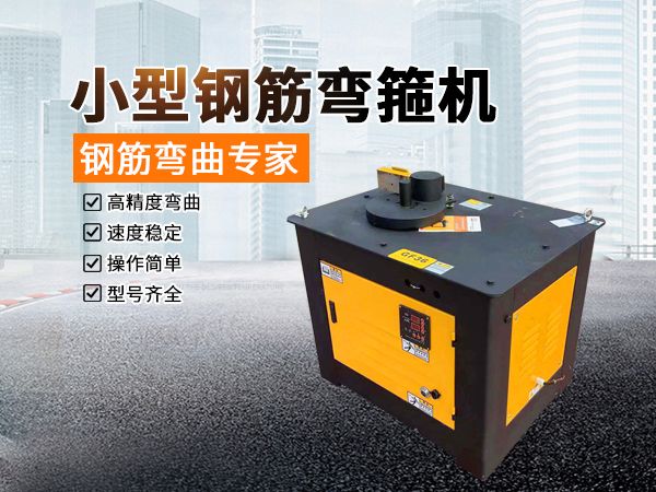 小型鋼筋彎箍機 