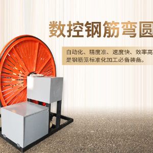 數控鋼筋彎圓機