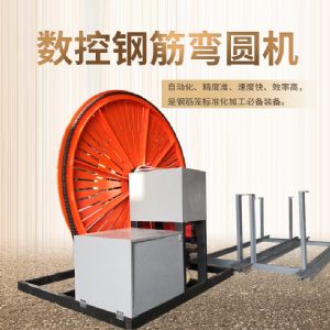 數控鋼筋彎圓機